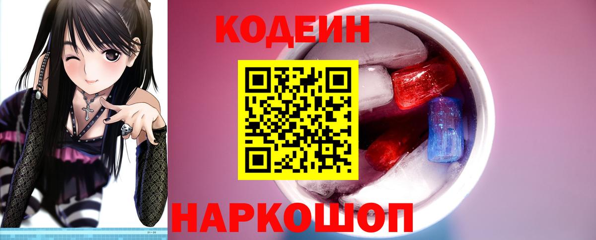 Кодеиновый сироп Lean Purple Drank  Вход с VPN  Ливны 